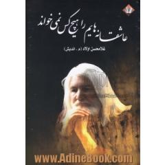 عاشقانه هایم را هیچ کس نمی خواند (مجموعه شعر)