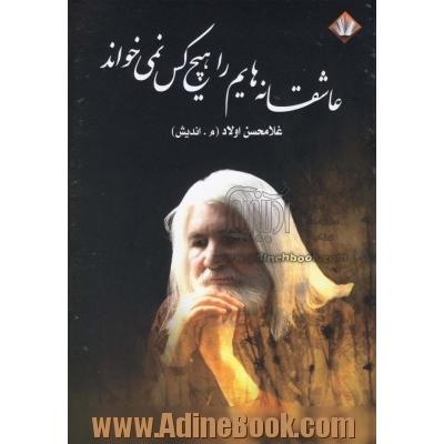 عاشقانه هایم را هیچ کس نمی خواند (مجموعه شعر)