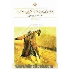 باید برای زمین مترسکی می ساختیم (مجموعه ی شعر)