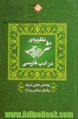 نظریه ی نثر در ادب فارسی