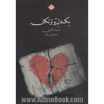 یک دل پر از تکان (مجموعه شعر)