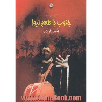 جنوب با طعم لیوا: مجموعه شعر