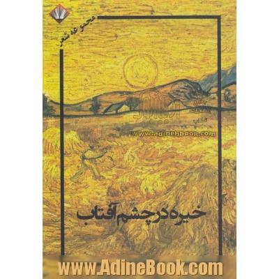 خیره در چشم آفتاب (مجموعه شعر)