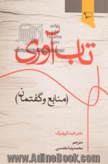 تاب آوری (منابع و گفتمان): راهنمایی برای تقویت تاب آوری در کودکان، تقویت روحیه انسانی