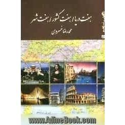 هفت دریا، هفت کشور، هفت شهر: یادداشتهای سفر به چند کشور اروپایی