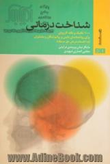 شناخت درمانی: 100 تکنیک و نکته کاربردی برای روانشناسان بالینی و روانپزشکان و مشاوران