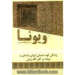 ویونا، سرزمین کوهستانی من: زندگی کوه نشینان ایران باستان و ابیانه در گذرگاه زمان