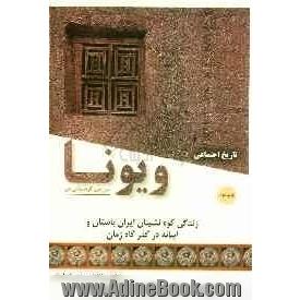 ویونا، سرزمین کوهستانی من: زندگی کوه نشینان ایران باستان و ابیانه در گذرگاه زمان