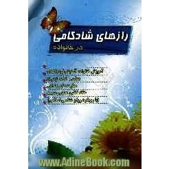 راز شادکامی در خانواده: آموزش خانواده آسایش فوق العاده، راز کامیابی در زندگی مشترک، جوان و آداب ازدواج...