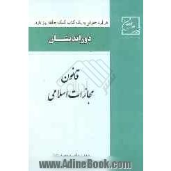 قانون مجازات اسلامی با آخرین اصلاحات