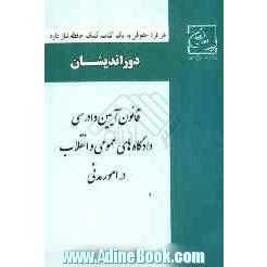 قانون آیین دادرسی دادگاه های عمومی و انقلاب در امور مدنی