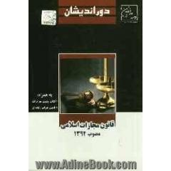 قانون مجازات اسلامی مصوب 1392/2/1 به همراه: کتاب پنجم تعزیرات و قانون جرایم رایانه ای