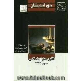 قانون مجازات اسلامی مصوب 1392/2/1 به همراه: کتاب پنجم تعزیرات و قانون جرایم رایانه ای