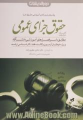 کمک حافظه حقوق جزای عمومی (مطابق با قانون مجازات اسلامی مصوب 1392)