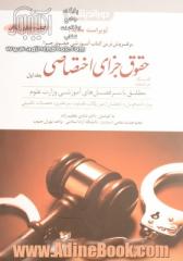 کمک حافظه حقوق جزای اختصاصی - جلد اول: جرائم علیه تمامیت جسمانی و معنوی اشخاص مطابق با سرفصل های آموزشی دانشگاه ...