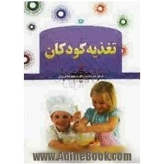 تغذیه کودک