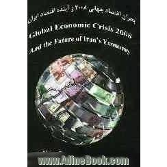 بحران اقتصاد جهانی - 2008 و آینده اقتصاد ایران = Global economic crisis - 2008 and the future of Iran's economy