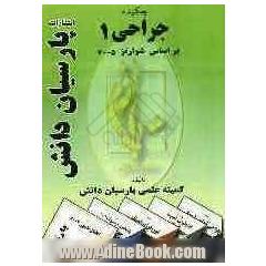 چکیده جراحی 1 براساس شوارتز 2005