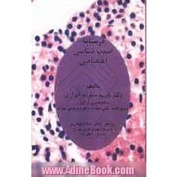 درسنامه آسیب شناسی اختصاصی با تکیه بر Robbins basic pathology (8th Edition)