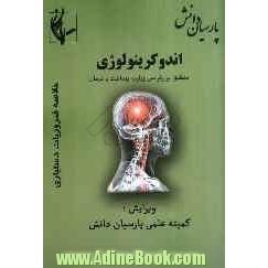 اندوکرینولوژی: منطبق بر رفرانس وزارت بهداشت و درمان برمبنای هاریسون 2008 و سیسیل 2010