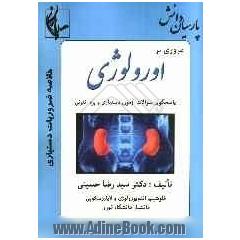 مروری بر اورولوژی: پاسخویی سوالات آزمون دستیاری و پره انترنی