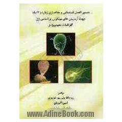 دستورالعمل شناسایی و جداسازی ژیاردیا لامبلیا جهت آزمایش های مولکولی بر اساس ژن گلوتامات دهیدروژناز