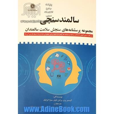 سالمندسنجی: مجموعه پرسشنامه های سنجش سلامت سالمندان. همراه با روایی محتوایی و CVI CVR نسخه فارسی آنها