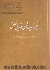 چریک های فدایی خلق: انقلاب اسلامی و بحران در گفتمان