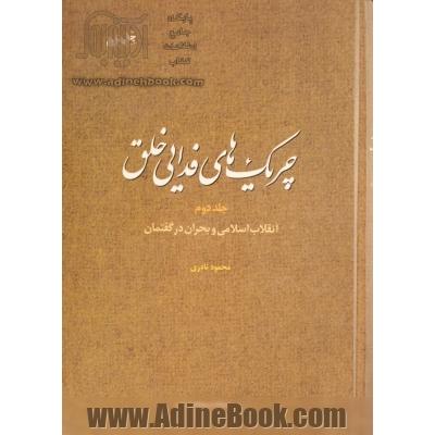 چریک های فدایی خلق: انقلاب اسلامی و بحران در گفتمان