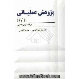 پژوهش عملیاتی (1) و (2) برنامه ریزی خطی