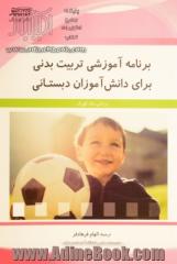 برنامه آموزشی تربیت بدنی برای دانش آموزان دبستانی