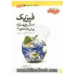 فیزیک سال چهارم پیش دانشگاهی 1 و 2 به انضمام فصول بردار و کار و انرژی