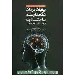 پایان درمان نگهدارنده با متادون در وابستگان به مواد مخدر: راهنمای عملی درمانگران