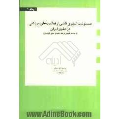 مسوولیت کیفری ناشی از فعالیت های ورزشی در حقوق ایران (با مطالعه تطبیقی در فقه امامیه و حقوق انگلستان)