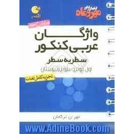 واژگان عربی: سطر به سطر اول، دوم، سوم دبیرستان + واژه نامه ی الفبایی