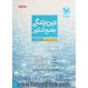 دین و زندگی جامع کنکور: دوم، سوم و چهارم درسنامه ی جامع + بیش از 3000 تست