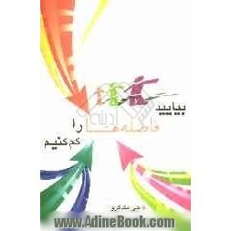 بیایید فاصله ها را کم کنیم: راهکارهایی برای نزدیک تر شدن پدرها و مادرها و فرزند نوجوانشان