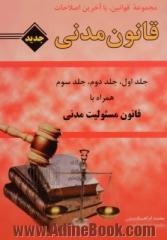 قانون مدنی: جلد اول - جلد دوم - جلد سوم: همراه با قانون مسئولیت مدنی