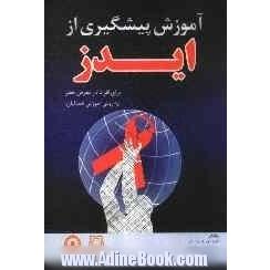 آموزش پیشگیری از ایدز: برای افراد در معرض خطر (به روش آموزش همتایان)