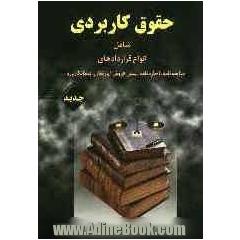 حقوق کاربردی: شامل انواع قراردادهای مبایعه نامه، اجاره نامه، پیش فروش آپارتمان، پیمانکاری و ...