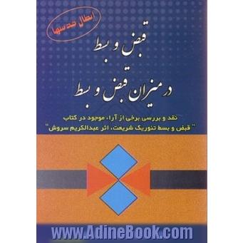 قبض و بسط در میزان قبض و بسط : نقد و بررسی برخی از آرا موجود در کتاب " قبض و بسط تئوریک شریعت"