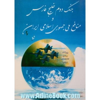 جنگ دوم خلیج فارس و منافع ملی جمهوری اسلامی ایران