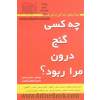 چه کسی گنج درون مرا ربود  مهارتهای زندگی برای همه: مهارتهای ارتباطی، دوست یابی، گفتگو، کنترل خشم، افزایش اعتماد به نفس، شاد زیستن...