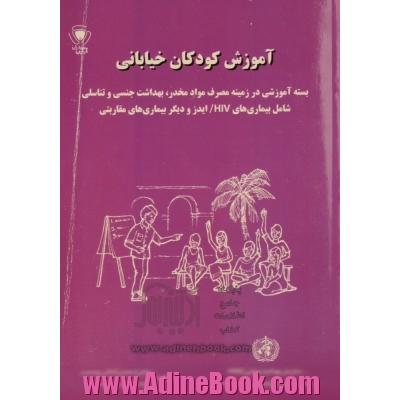 آموزش کودکان خیابانی: بسته  آموزشی در زمینه مصرف مواد مخدر، بهداشت جنسی و تناسلی، شامل بیماری های HIV / ایدز و دیگر بیماری های مقاربتی