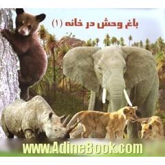 باغ وحش در خانه 1