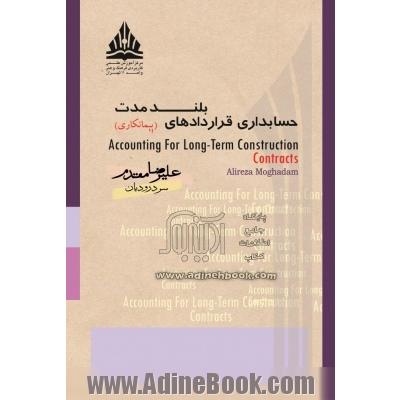 حسابداری قراردادهای بلندمدت پیمانکاری مطابق با استاندارد شماره 9 سازمان حسابرسی