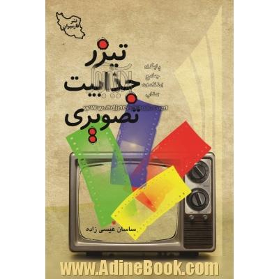 تیزر، جذابیت تصویری