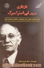 بازیگری به روش لی استراس برگ: یک راهنمای عملی برای بازیگران، معلمان و کارگردانان