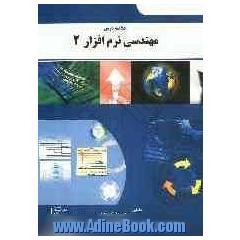 خلاصه درس مهندسی نرم افزار 2