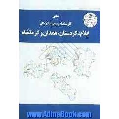 اسامی کارشناسان رسمی استان های ایلام، کردستان، کرمانشاه، همدان به تفکیک رشته